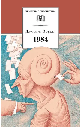 Детская книга "ШБ Оруэлл. 1984" - 583 руб. Серия: Школьная библиотека, Артикул: 5200391