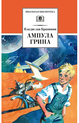 Детская книга "ШБ Крапивин. Ампула Грина" - 693 руб. Серия: Школьная библиотека, Артикул: 5200387