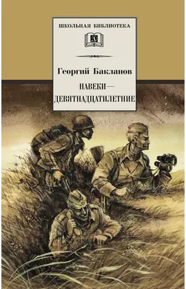 Детская книга "ШБ Бакланов. Навеки-девятнадцатилетние" - 385 руб. Серия: Школьная библиотека, Артикул: 5200059