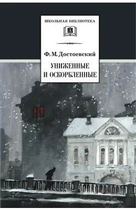 Детская книга "ШБ Достоевский. Униженные и оскорбленные" - 561 руб. Серия: Школьная библиотека, Артикул: 5200049