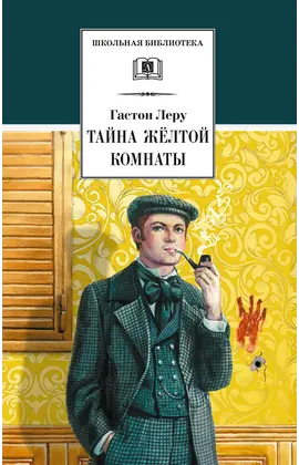 Детская книга "ШБ Леру. Тайна Желтой комнаты" - 539 руб. Серия: Школьная библиотека, Артикул: 5200392