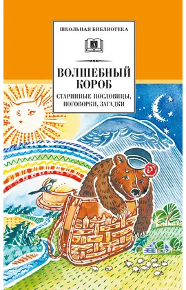 Детская книга "ШБ Волшебный короб" - 330 руб. Серия: Школьная библиотека, Артикул: 5200129