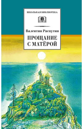 Детская книга "ШБ Распутин. Прощание с Матёрой" - 660 руб. Серия: Школьная библиотека, Артикул: 5200390