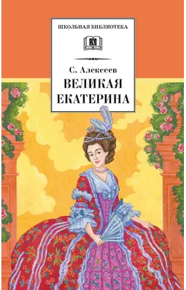 Детская книга "ШБ Алексеев. Великая Екатерина (худ. Ямпольская)" - 374 руб. Серия: Школьная библиотека, Артикул: 5200405
