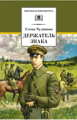 Детская книга "ШБ Чудинова. Держатель Знака" - 290 руб. Серия: Школьная библиотека, Артикул: 5200375