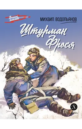 Детская книга "ВД Водопьянов. Штурман Фрося" - 495 руб. Серия: Военное детство , Артикул: 5800803_D140
