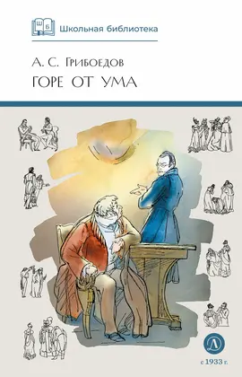 Детская книга "ШБ Грибоедов. Горе от ума" - 440 руб. Серия: Школьная библиотека, Артикул: 5200156