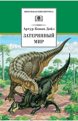 Детская книга "ШБ Дойл. Затерянный мир" - 550 руб. Серия: Школьная библиотека, Артикул: 5200230