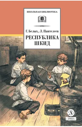 Детская книга "ШБ Белых,Пантелеев. Республика ШКИД (худ. Панин)" - 649 руб. Серия: Школьная библиотека, Артикул: 5200407