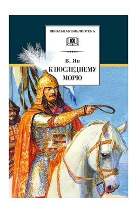 Детская книга "ШБ Ян. К последнему морю" - 301 руб. Серия: Школьная библиотека, Артикул: 5200373