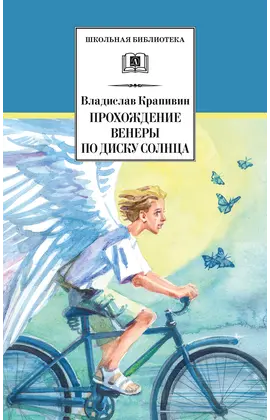Детская книга "ШБ Крапивин. Прохождение Венеры по диску Солнца" - 638 руб. Серия: Школьная библиотека, Артикул: 5200386
