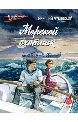 Детская книга "ВД Чуковский Н. Морской охотник" - 550 руб. Серия: Военное детство , Артикул: 5800837