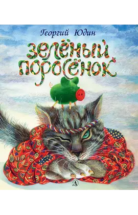 Детская книга "Юдин. Зеленый поросёнок" - 605 руб. Серия: Самый лучший подарок , Артикул: 5600102