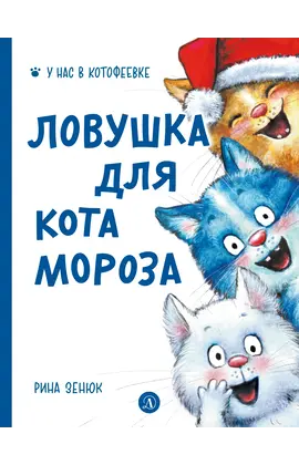 Детская книга "Зенюк. Ловушка для Кота Мороза" - 528 руб. Серия: У нас в Котофеевке, Артикул: 5508001