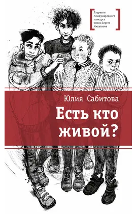 Детская книга "ЛМК Сабитова. Есть кто живой?" - 682 руб. Серия: Лауреаты Международного конкурса имени Сергея Михалкова , Артикул: 5400164