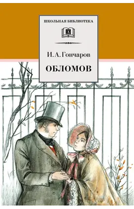 Детская книга "ШБ Гончаров. Обломов" - 671 руб. Серия: 10 класс, Артикул: 5200004
