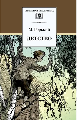 Детская книга "ШБ Горький. Детство" - 495 руб. Серия: Школьная библиотека, Артикул: 5200109