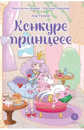 Детская книга "Азаров. Королева. Пастелия. Конкурс принцесс" - 660 руб. Серия: Книжные новинки, Артикул: 5404024