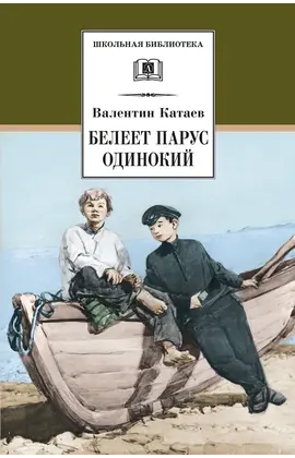 Детская книга "ШБ Катаев. Белеет парус одинокий" - 649 руб. Серия: Школьная библиотека, Артикул: 5200351