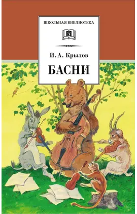 Детская книга "ШБ Крылов. Басни" - 400 руб. Серия: Школьная библиотека, Артикул: 5200131