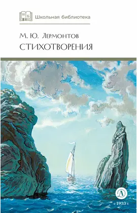 Детская книга "ШБ Лермонтов. Стихотворения" - 429 руб. Серия: Школьная библиотека, Артикул: 5200145