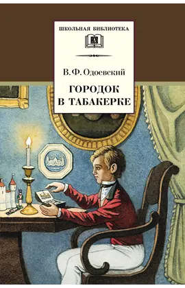 Детская книга "ШБ Одоевский. Городок в табакерке" - 385 руб. Серия: Школьная библиотека, Артикул: 5200137