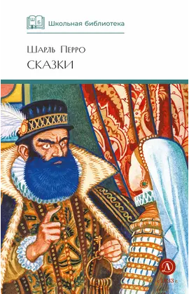 Детская книга "ШБ Перро. Сказки" - 440 руб. Серия: Школьная библиотека, Артикул: 5200291