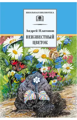 Детская книга "ШБ Платонов. Неизвестный цветок" - 495 руб. Серия: Школьная библиотека, Артикул: 5200149