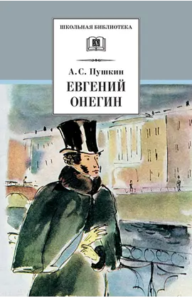 Детская книга "ШБ Пушкин. Евгений Онегин" - 440 руб. Серия: Школьная библиотека, Артикул: 5200150