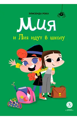 Детская книга "Рока. Мия и Лия идут в школу" - 550 руб. Серия: Приключения маленькой волшебницы , Артикул: 5400212