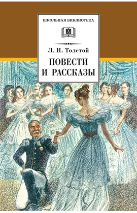 Детская книга "ШБ Толстой Л. Повести и рассказы" - 484 руб. Серия: Школьная библиотека, Артикул: 5200256