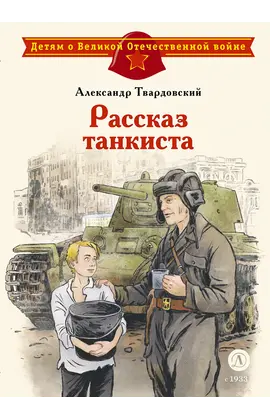 Детская книга "ДВОВ Твардовский. Рассказ танкиста" - 495 руб. Серия: Детям о Великой Отечественной войне , Артикул: 5800615
