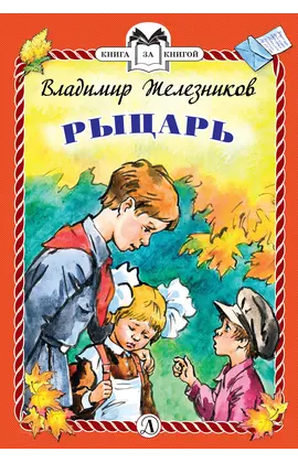 Детская книга "КзК Железников. Рыцарь (тверд переплет)" - 352 руб. Серия: Книга за книгой , Артикул: 5400516