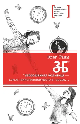 Детская книга "ЛМК Раин. ЗБ" - 639 руб. Серия: Лауреаты Международного конкурса имени Сергея Михалкова , Артикул: 5400132