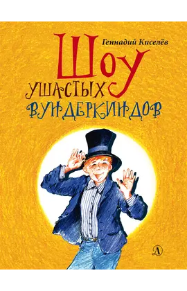 Детская книга "НМ Киселёв. Шоу ушастых вундеркиндов" - 513 руб. Серия: Наша марка , Артикул: 5701018