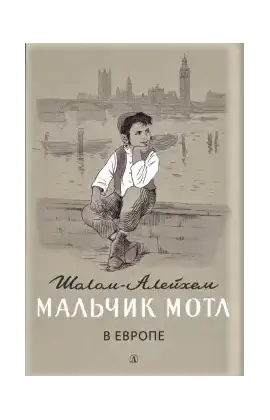 Детская книга "Шолом-Алейхем. Мальчик Мотл в Европе" - 301 руб. Серия: Реконструкция , Артикул: 5400416