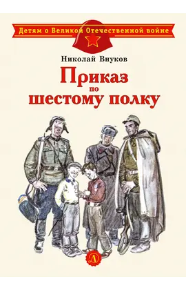 Детская книга "ДВОВ Внуков. Приказ по шестому полку" - 440 руб. Серия: Детям о Великой Отечественной войне , Артикул: 5800609