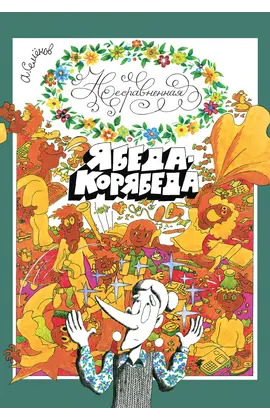 Детская книга "Семенов. Несравненная Ябеда-Корябеда" - 594 руб. Серия: Проделки Ябеды-Корябеды, Артикул: 5900073