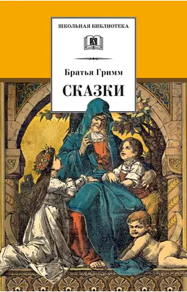 Детская книга "ШБ Гримм. Сказки" - 319 руб. Серия: Школьная библиотека, Артикул: 5200370