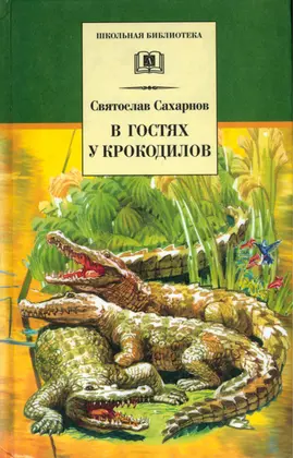 Детская книга "ШБ Сахарнов. В гостях у крокодилов" - 217 руб. Серия: Школьная библиотека, Артикул: 5200020