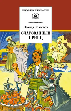 Детская книга "ШБ Соловьев. Очарованный принц" - 517 руб. Серия: Школьная библиотека, Артикул: 5200372