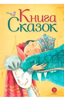 Детская книга "Книга сказок" - 814 руб. Серия: Время сказок, Артикул: 5400453