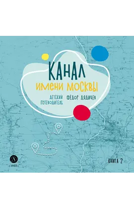 Детская книга "Дядичев. Канал имени Москвы. Детский путеводитель. Книга 2" - 858 руб. Серия: Графические путеводители, Артикул: 5340004