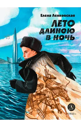 Детская книга "Ленковская. Лето длиною в ночь" - 616 руб. Серия: Нескучная история, Артикул: 5400704