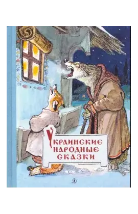 Детская книга "Украинские народные сказки" - 484 руб. Серия: Сказки наших народов , Артикул: 5400429