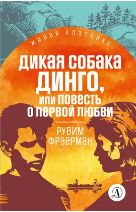 Детская книга "ЖК Фраерман. Дикая собака Динго" - 396 руб. Серия: Живая классика, Артикул: 5210018