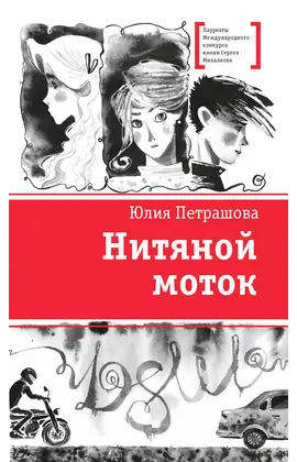 Детская книга "ЛМК Петрашова. Нитяной моток" - 671 руб. Серия: Лауреаты Международного конкурса имени Сергея Михалкова , Артикул: 5400159