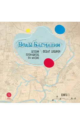Детская книга "Дядичев. Воды Басмании. Детский путеводитель по Москве. Книга 1" - 869 руб. Серия: Графические путеводители, Артикул: 5340001