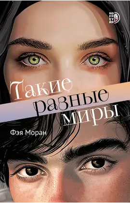Детская книга "Моран. Такие разные миры" - 660 руб. Серия: МАРАКУЙЯ (Young Adult), Артикул: 5402001