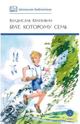 Детская книга "ШБ Крапивин. Брат, которому семь" - 440 руб. Серия: Школьная библиотека, Артикул: 5200382